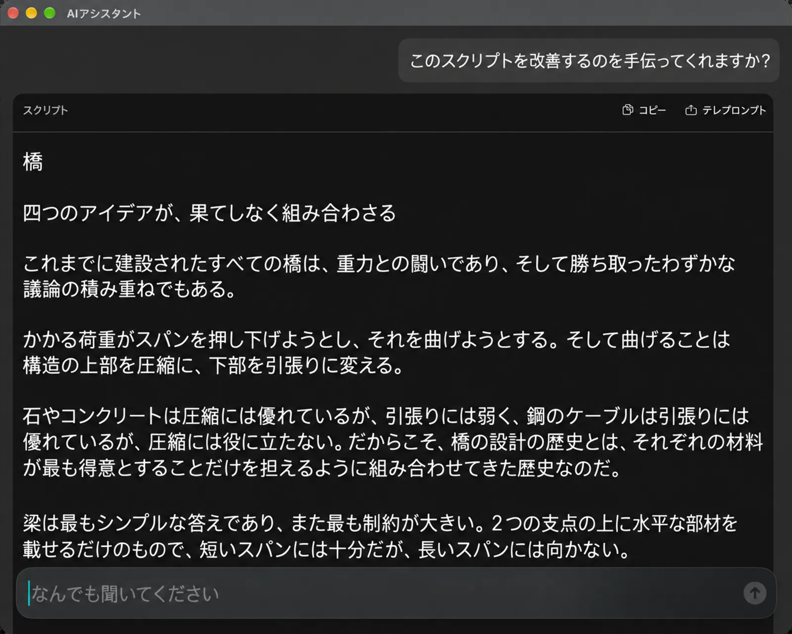 コピーとテレプロンプトボタンと「何でも聞いてください」フィールドを備えたスクリプトの改良版が表示されているAIアシスタントウィンドウ