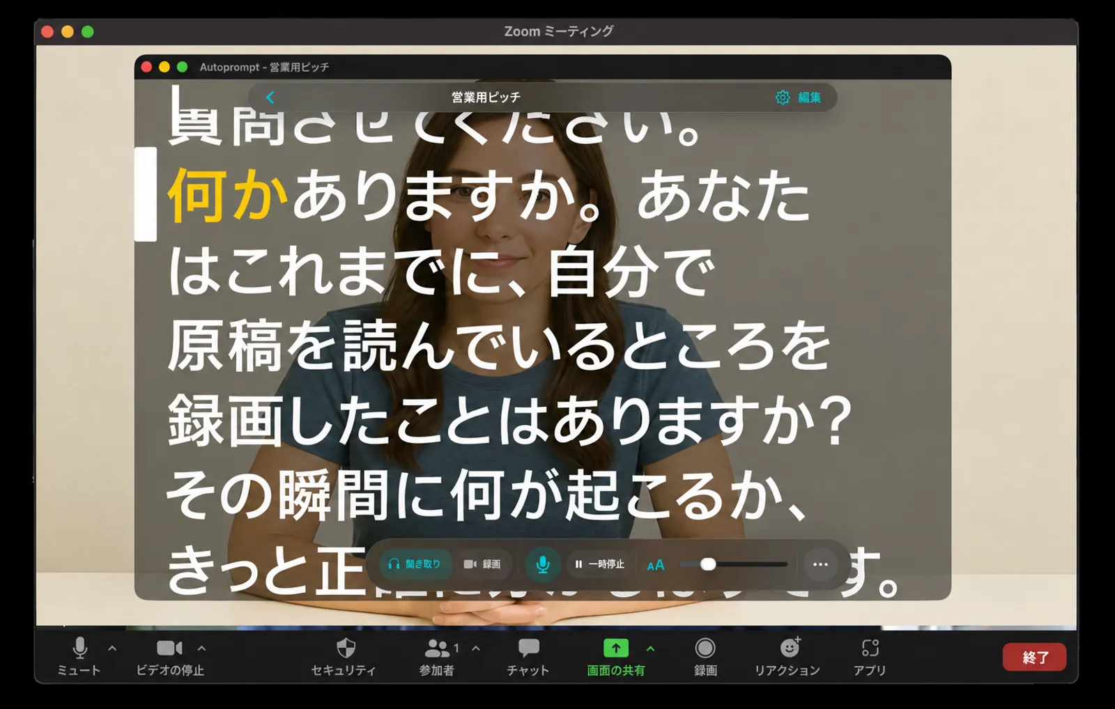 Autoprompt がビデオ会議ウィンドウの上に透明に浮いている