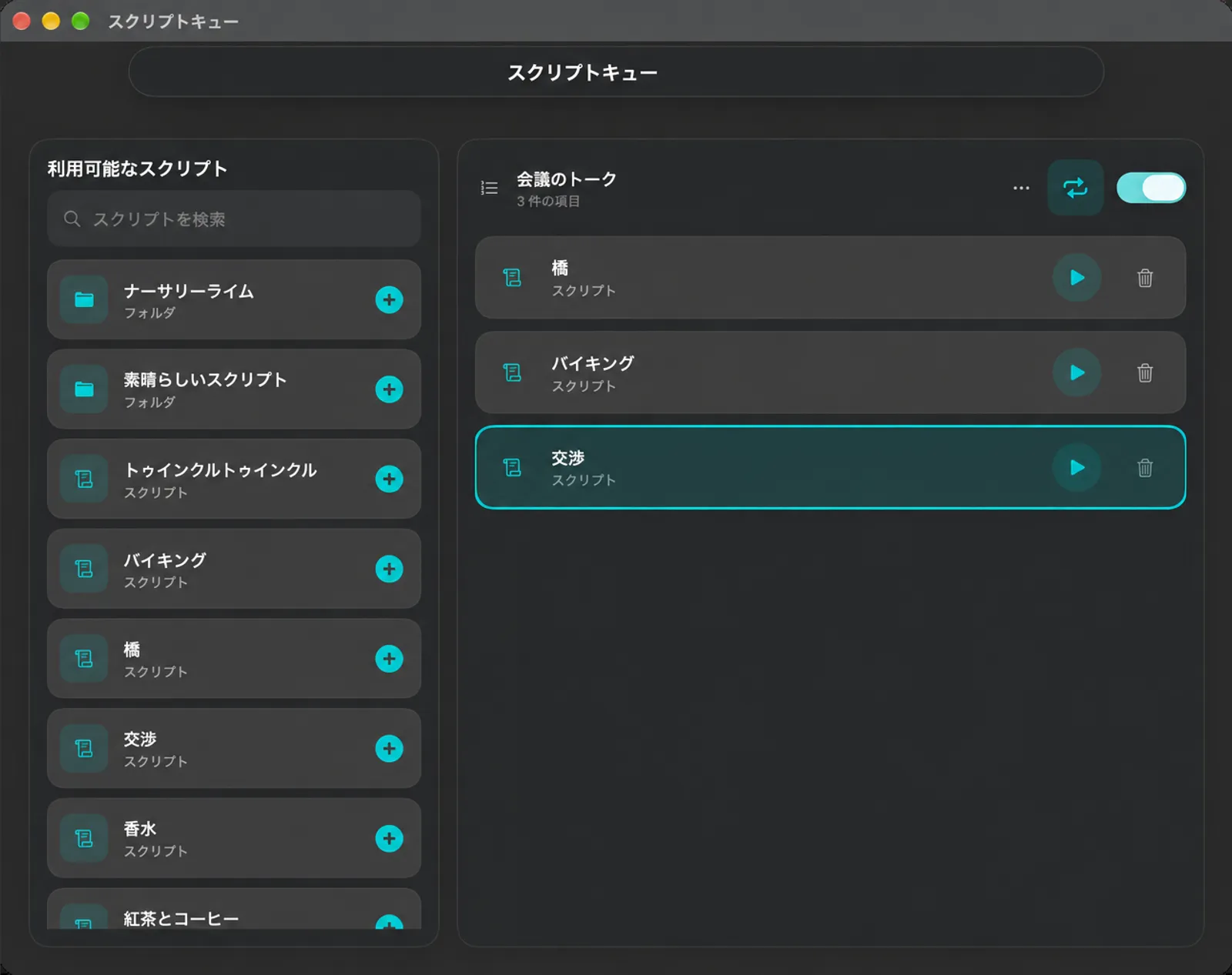 左側に利用可能なスクリプトとフォルダーがあるスクリプトキューウィンドウと、右側にループとオン/オフスイッチを備えた3つのスクリプトキュー