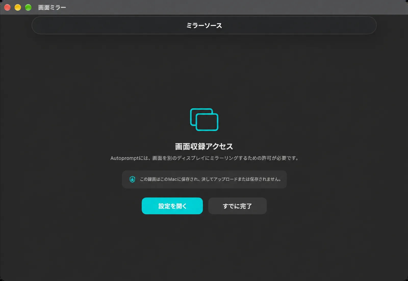 画面録画アクセス画面で、画面をミラーリングする許可を求める画面で、「設定を開く」と「すでに完了」ボタンが表示されています。