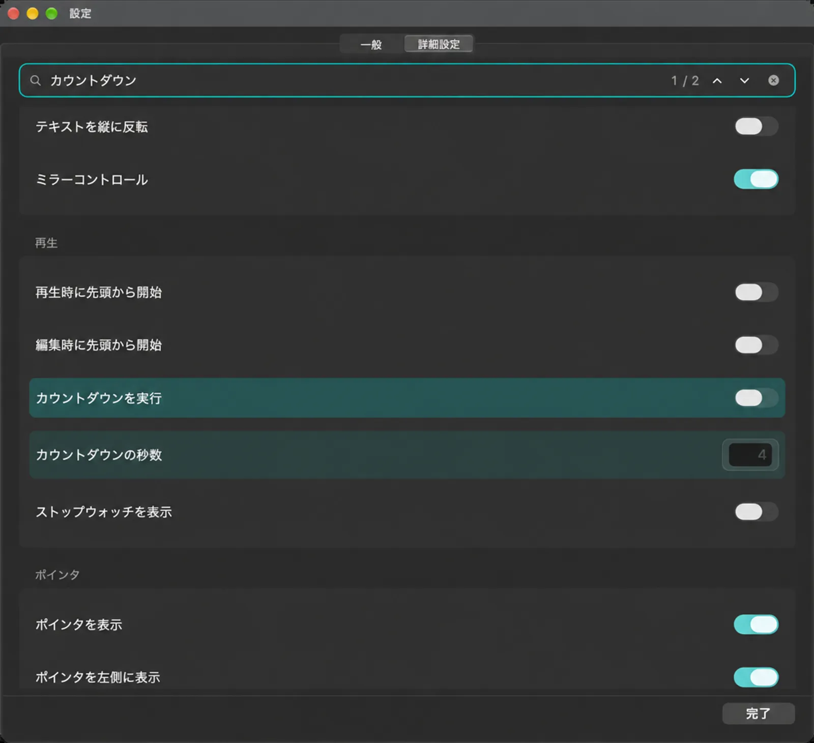 カウントダウンを検索した「高度な設定」で、再生とポインタカードが表示されています。