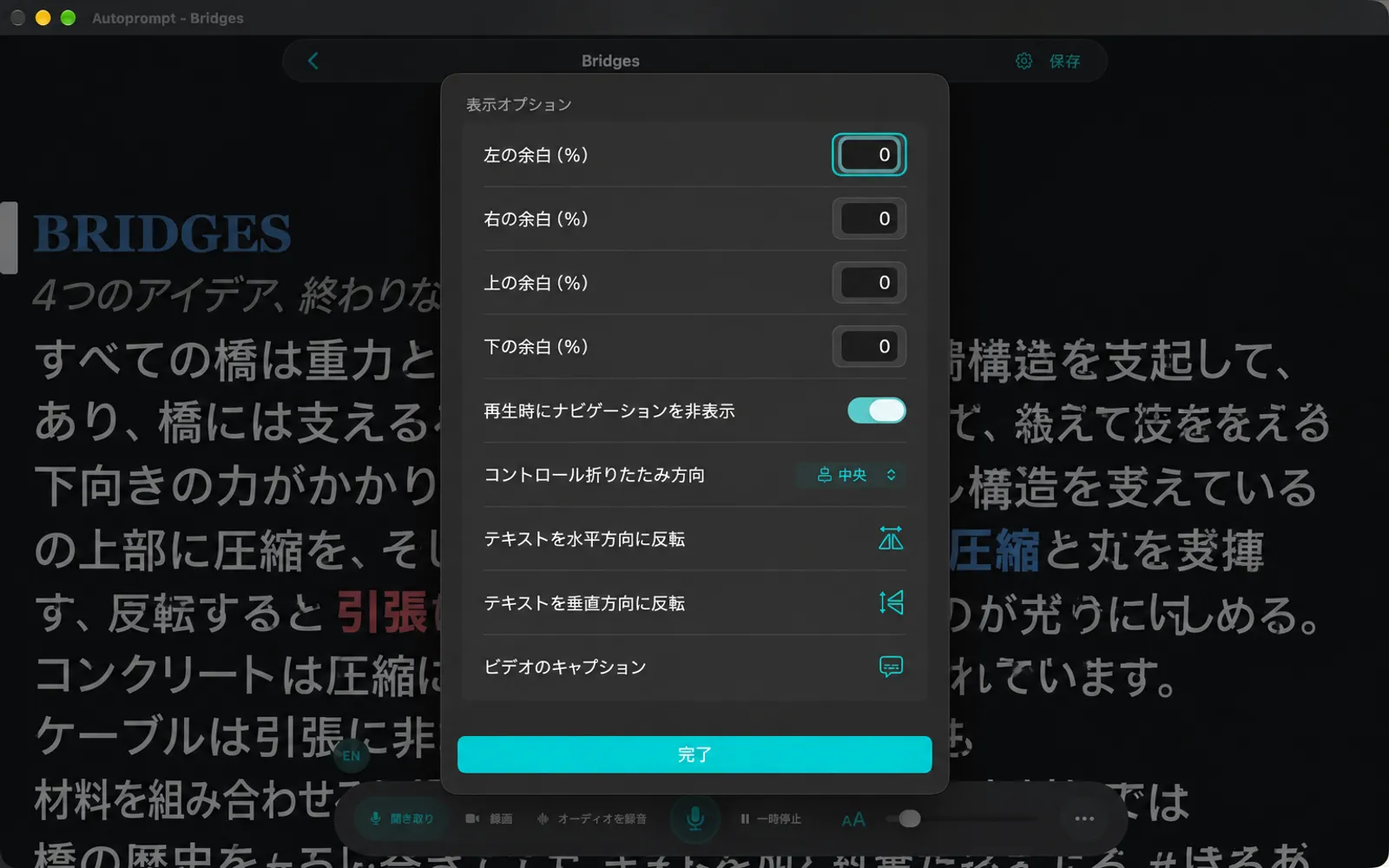 マージンパーセンテージを含むオプションシートを表示する、再生時にナビゲーションを非表示にする、折りたたみコントロールの方向、テキストとビデオキャプションを反転させる