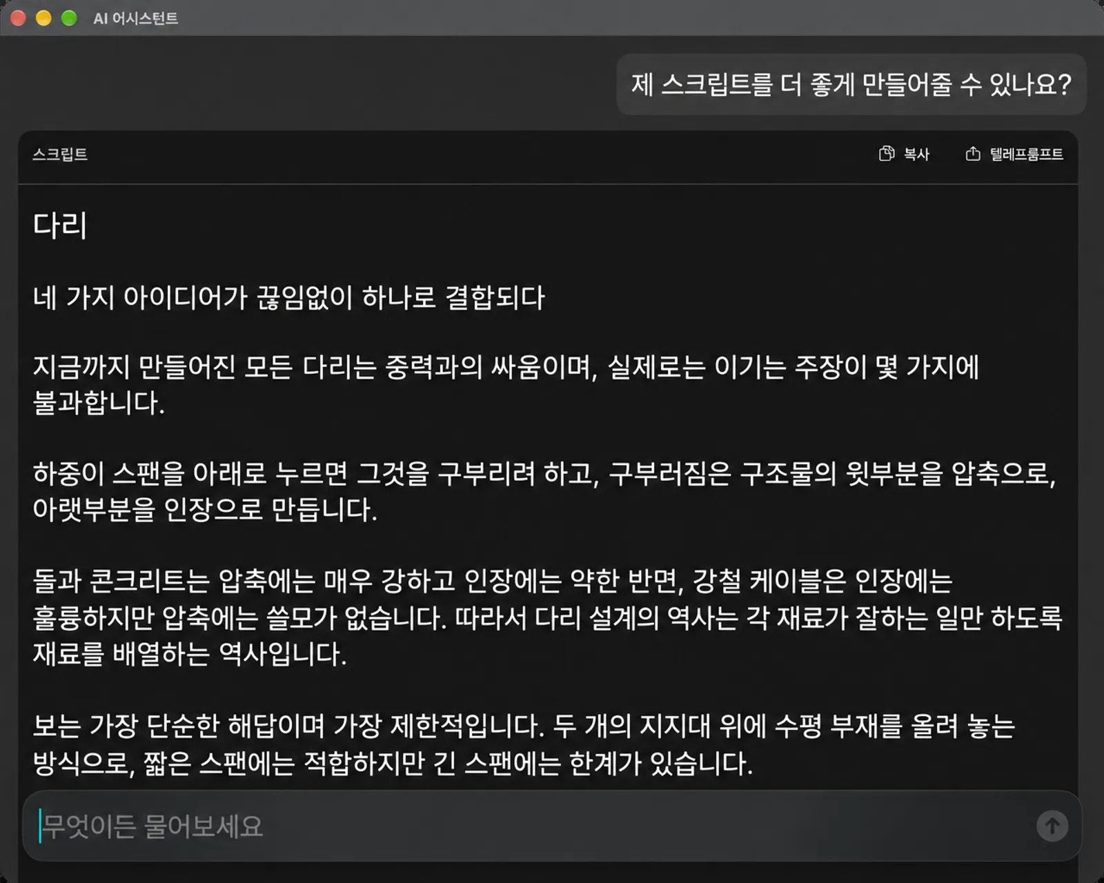 복사 및 텔레프롬프트 버튼과 '무엇이든 물어보세요' 필드가 있는 스크립트의 개선된 버전이 표시되는 AI 어시스턴트 창