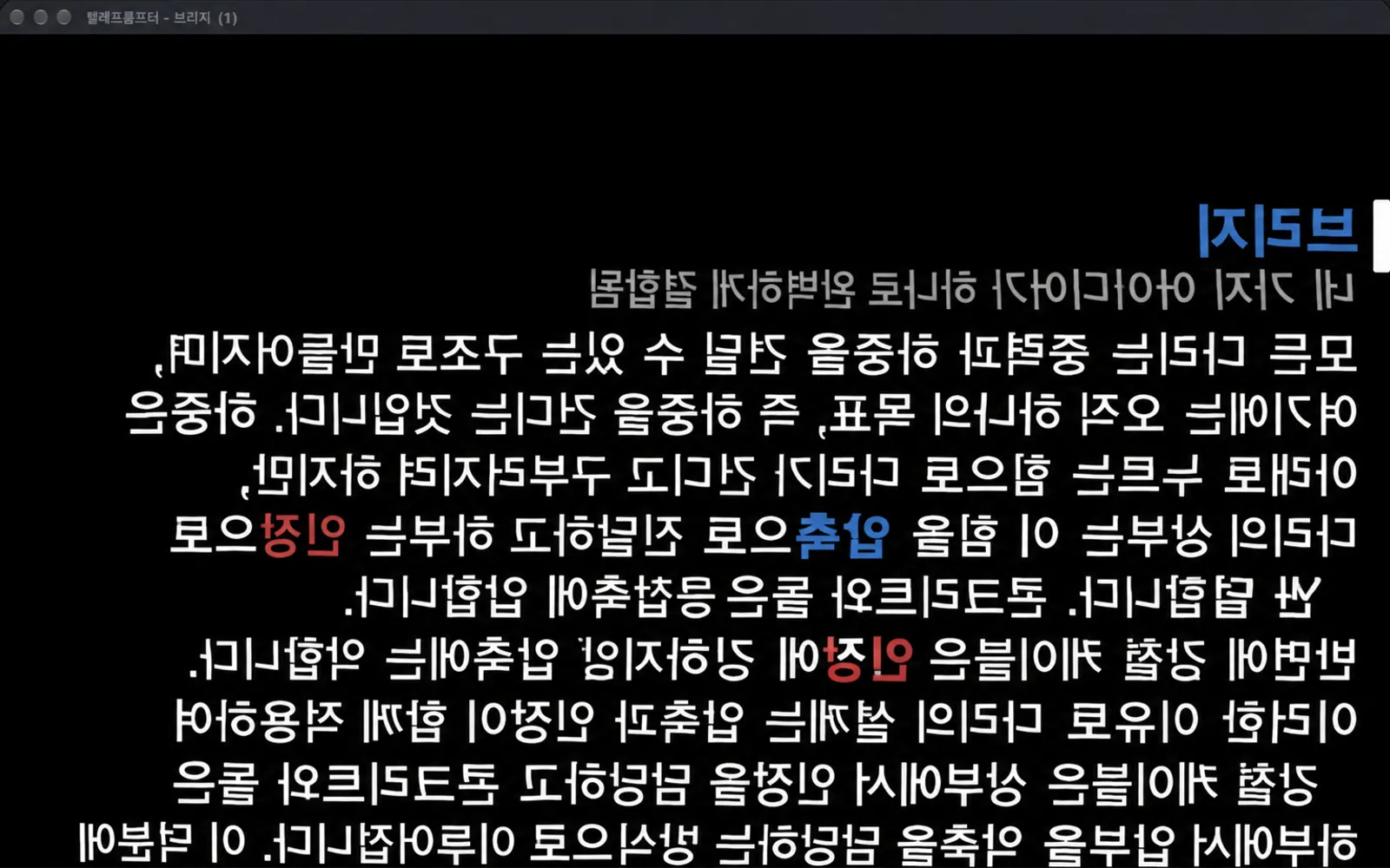 텍스트가 왼쪽에서 오른쪽으로 반전된 중복 프롬프터 창