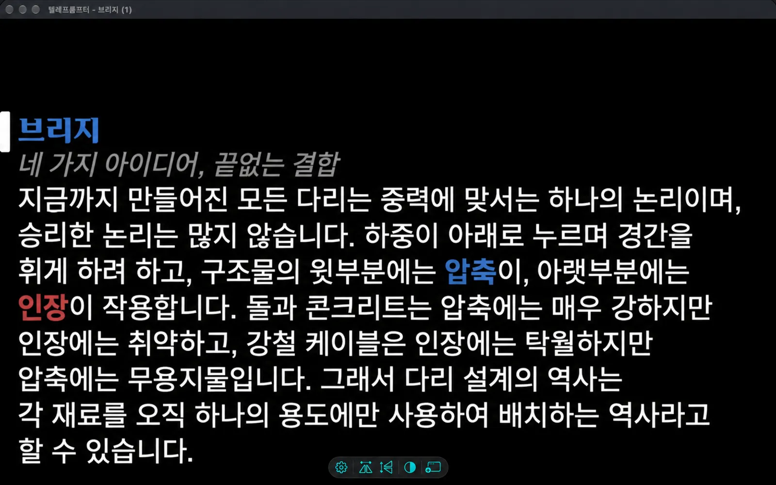 메인 창과 동일한 스크립트를 보여주는 중복 프롬프터 창으로, 하단에 다섯 개의 버튼이 있는 작은 바가 있습니다.