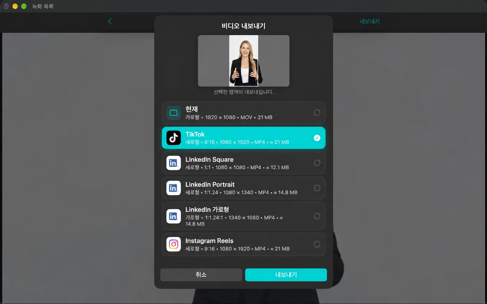 현재 및 소셜 미디어 사전 설정이 포함된 비디오 시트 내보내기; TikTok이 선택되고 미리보기가 수직 자르기를 보여줍니다.