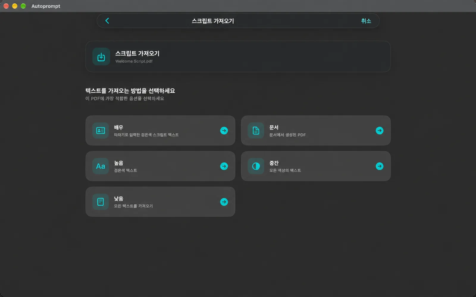 PDF를 읽을 수 있는 다섯 가지 선택지가 있는 임포트 스크린: 배우, 문서, 하이, 미디엄 및 로우