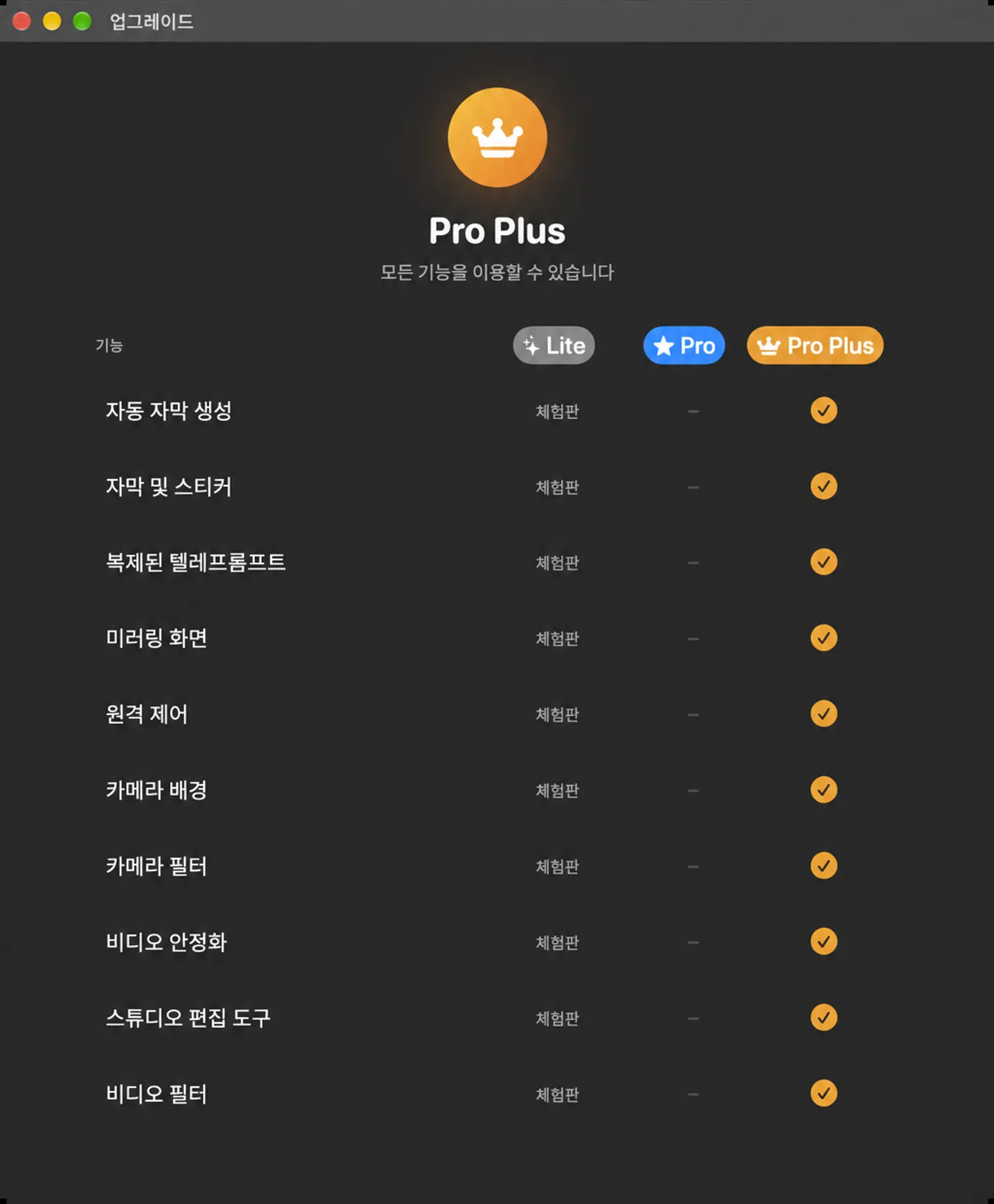 Lite, Pro 및 Pro Plus 플랜 비교 목록 기능