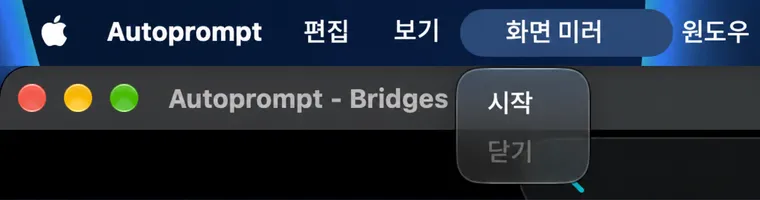 macOS 메뉴바의 화면미러 메뉴에 시작, 닫기, 플립, 미러 및 전체 화면 항목이 있는 메뉴