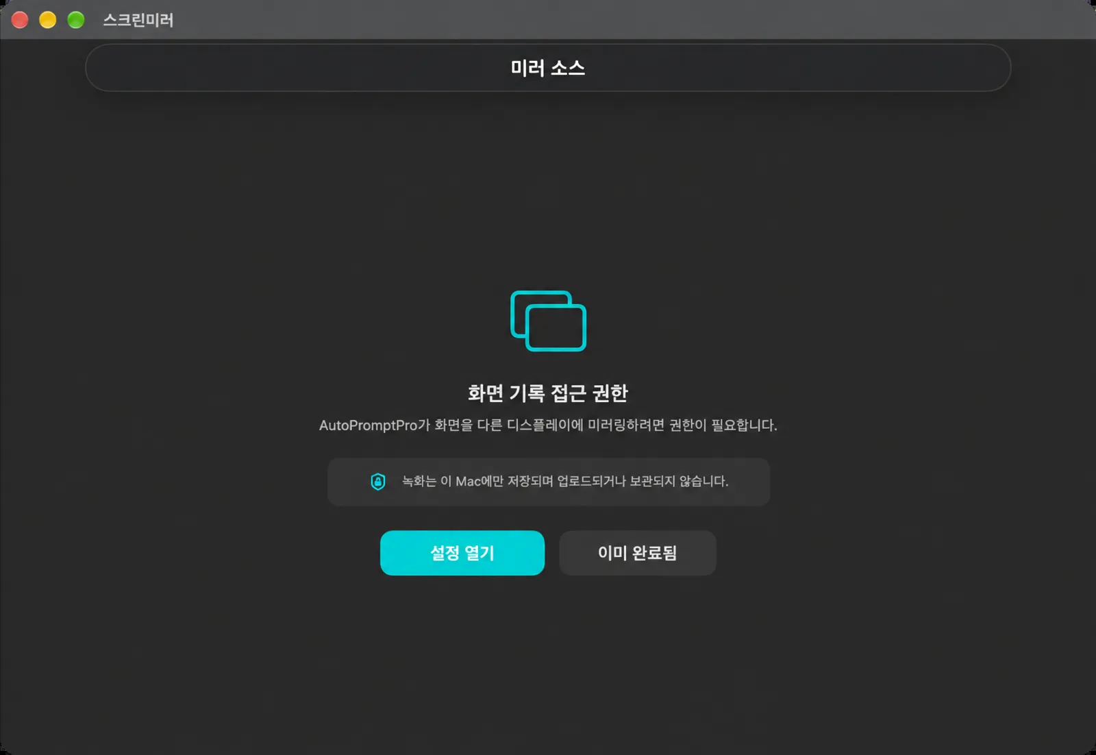 화면 녹화 액세스 화면에서 화면을 복제할 수 있는 권한을 요청하는 화면과 설정 열기 및 이미 완료 버튼이 있습니다.