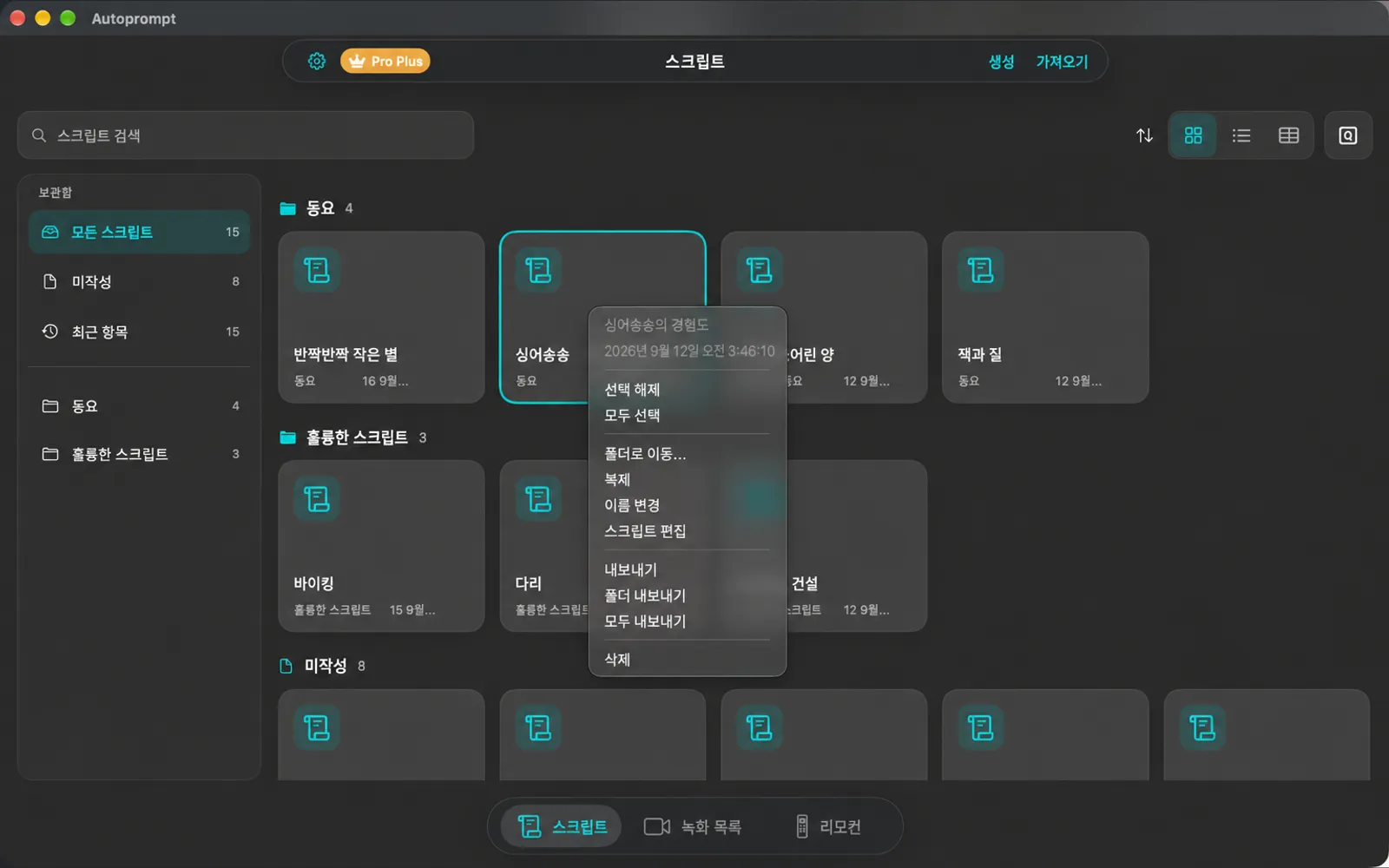 스크립트 타일 목록에 있는 마우스 오른쪽 클릭 메뉴에서 선택, 모두 선택, 폴더로 이동, 복사, 이름 바꾸기, 스크립트 편집, 내보내기, 폴더 내보내기, 모두 내보내기 및 스크립트 삭제