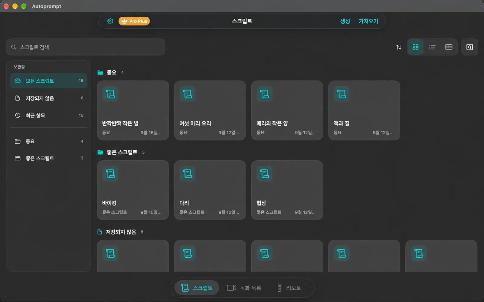 측면 패널에 폴더가 있는 스크립트 라이브러리가 있는 스크립트 라이브러리 창과 타일로 표시된 스크립트가 있는 Autoprompt 메인 창