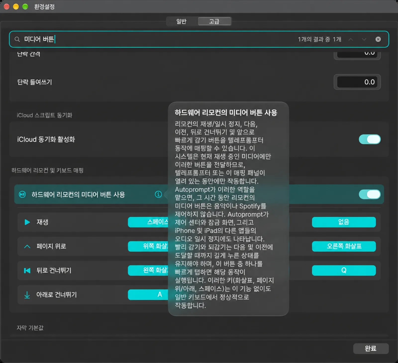 하드웨어 리모컨의 미디어 버튼을 사용하여 정보 텍스트가 열린 상태에서 토글합니다.