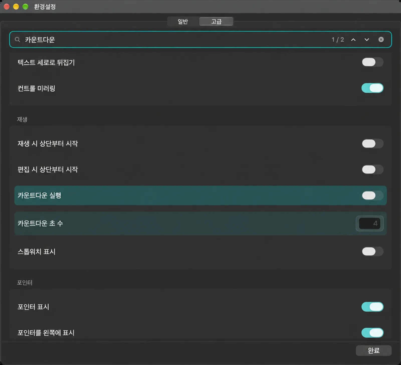 카운다운을 검색하는 고급 설정이 표시되며 재생 및 포인터 카드가 보입니다.