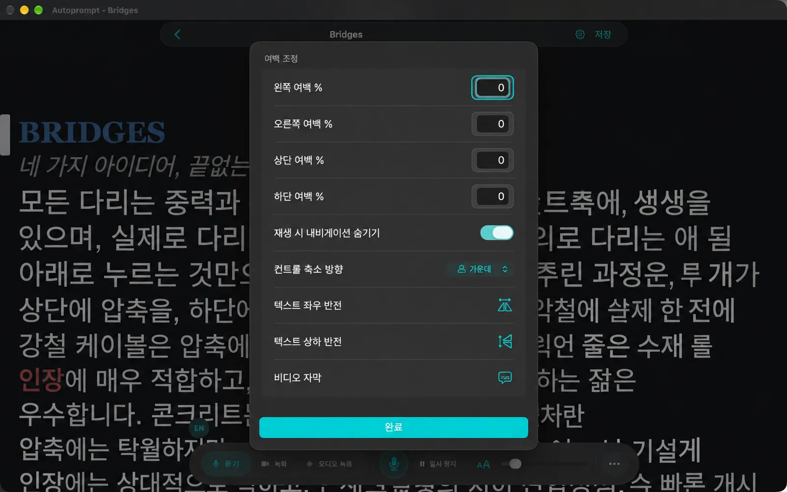 여백 백분율이 있는 옵션 시트 보기, 재생 시 내비게이션 숨기기, 축소 컨트롤 방향, 텍스트 및 비디오 자막 플립
