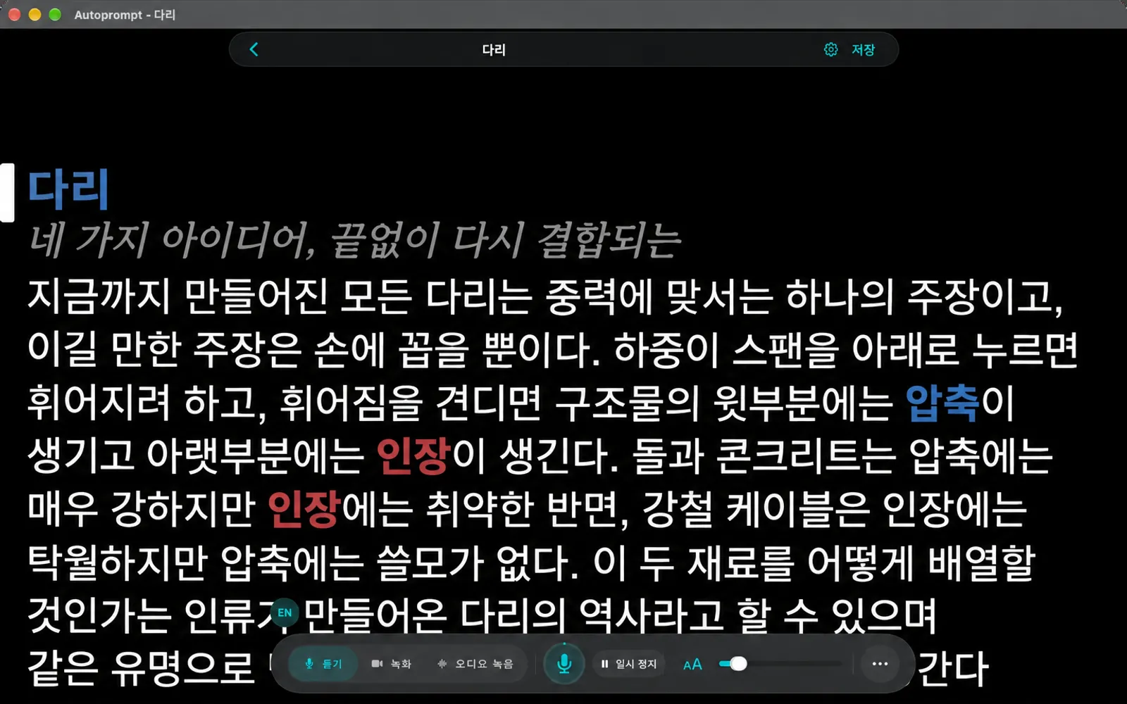 상단에 내비게이션 바와 하단에 도구 모음이 있는 Bridges 스크립트가 표시되는 텔레프롬프터