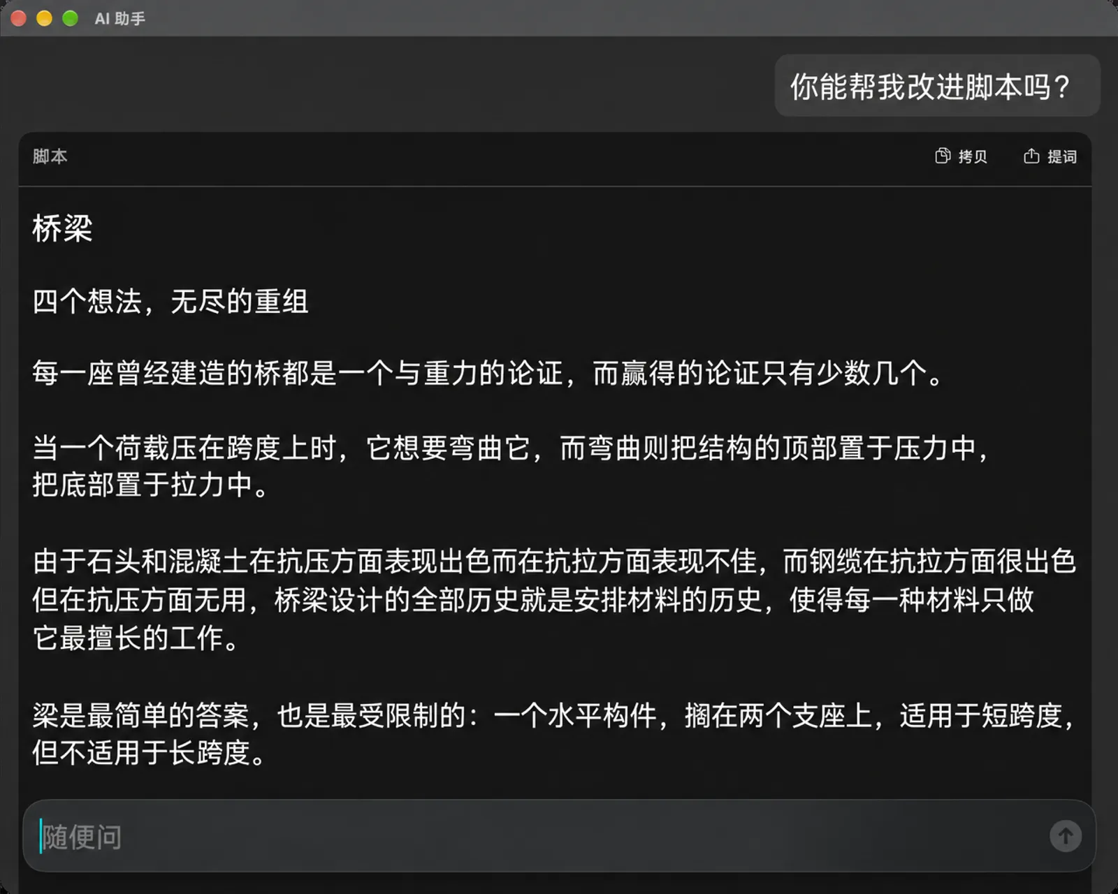 AI 助手窗口，显示脚本的改进版本，带有“拷贝”和“提词”按钮以及“随便问”输入框
