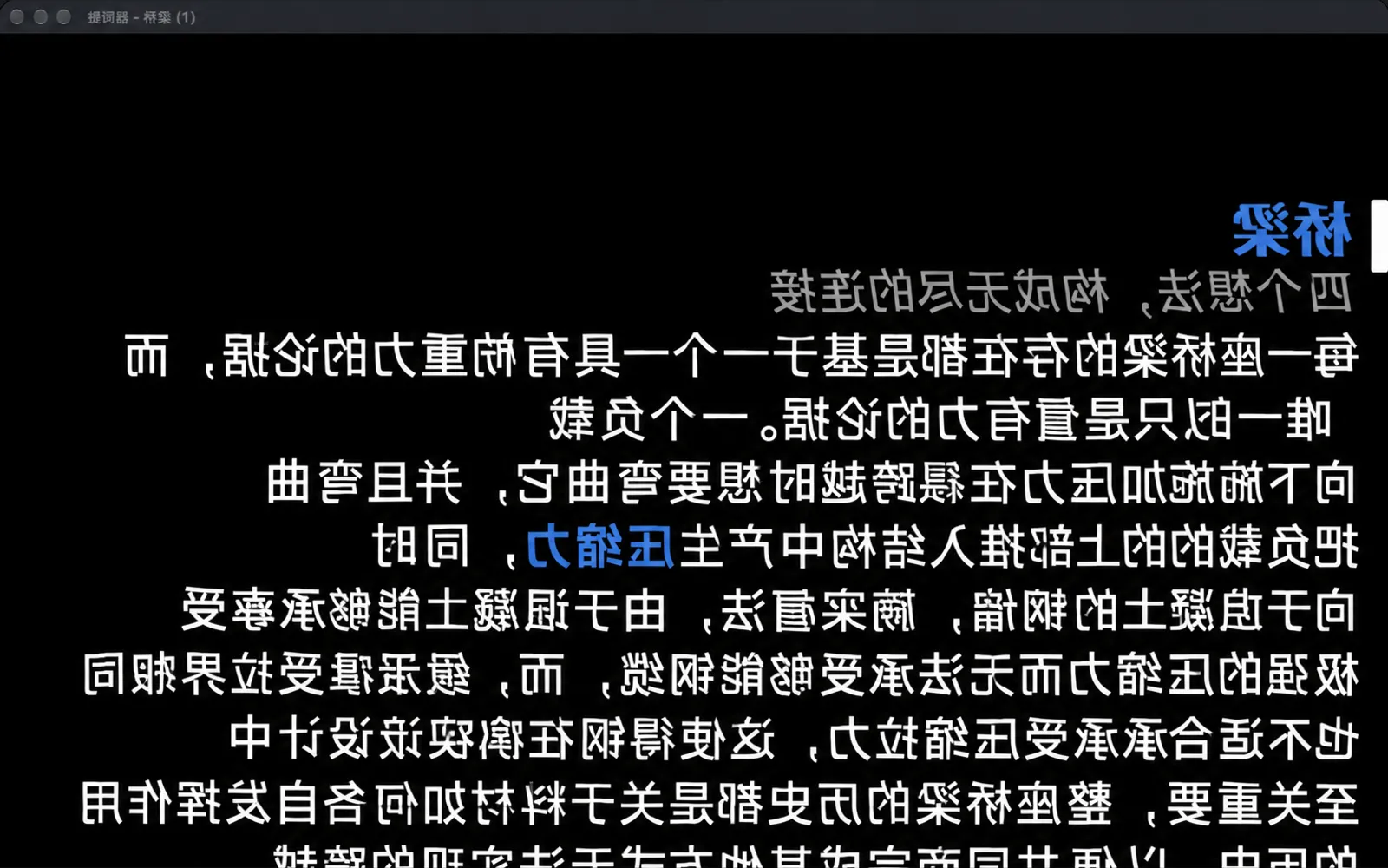 副本提词器窗口，文本已左右镜像