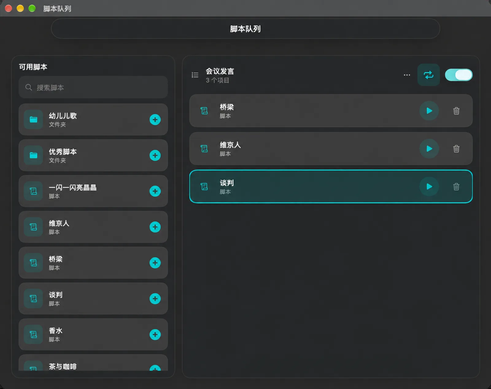 脚本队列窗口，左侧是可用的脚本和文件夹，右侧是包含三个脚本的队列，以及循环按钮和开/关开关