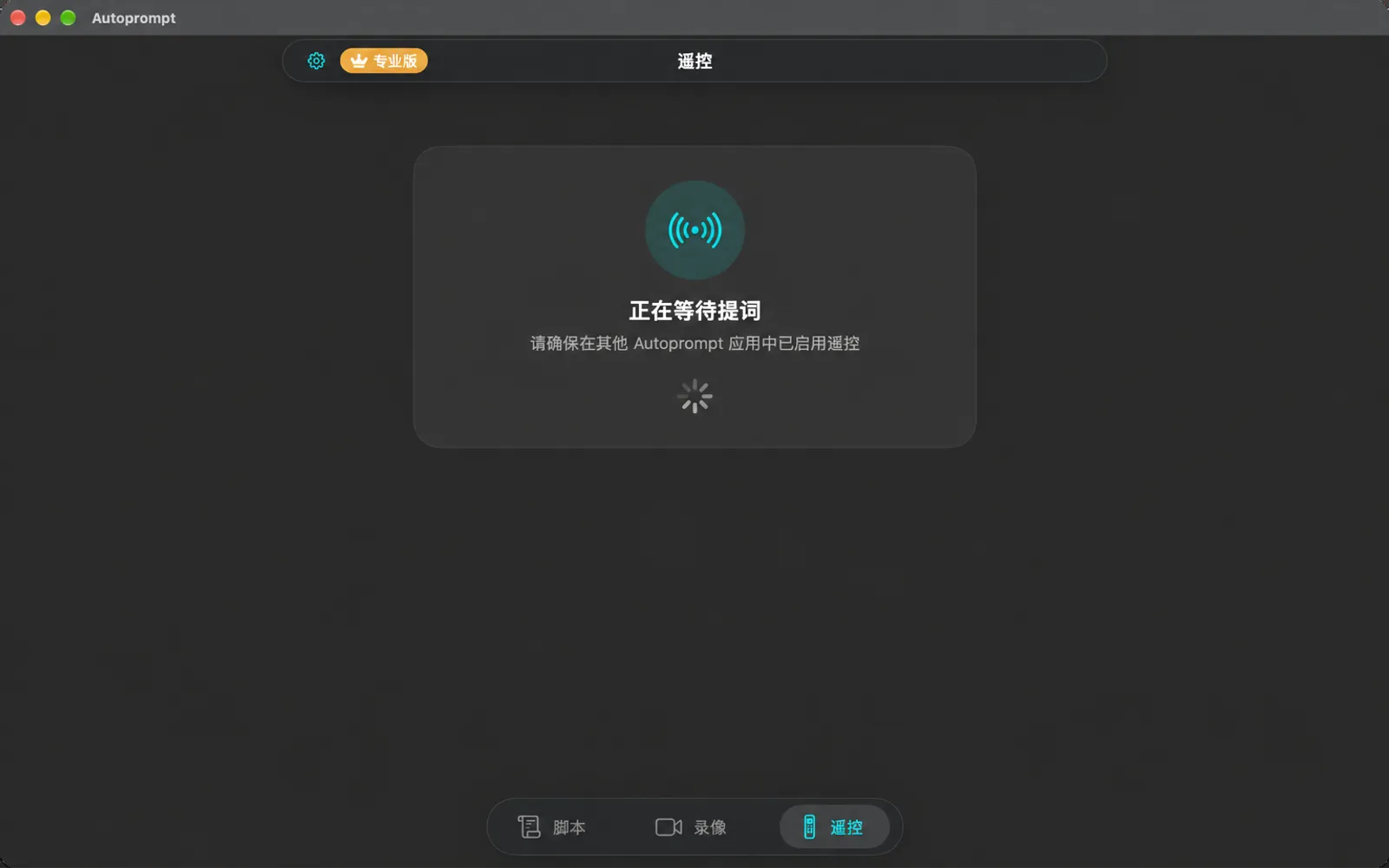 “遥控”标签页正在寻找其他设备，显示“正在等待提词”