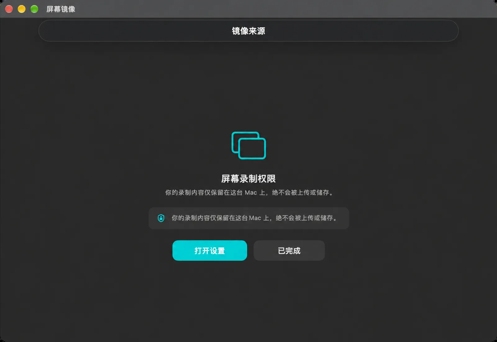“屏幕录制访问权限”画面，请求镜像屏幕的权限，带有“打开设置”和“已完成”按钮