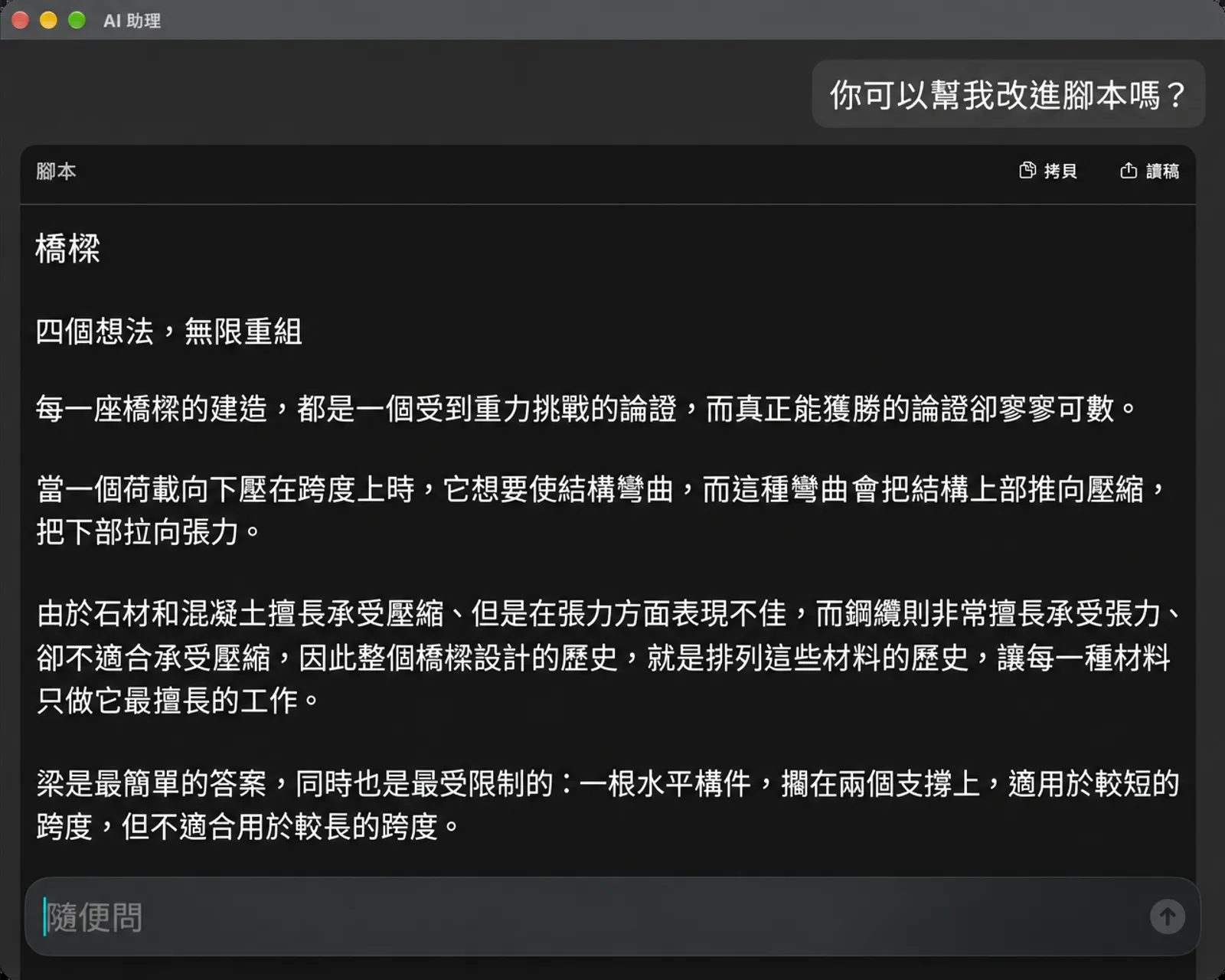AI 助理視窗，顯示腳本的改進版本，附有「拷貝」和「讀稿」按鈕以及「隨便問」輸入欄位