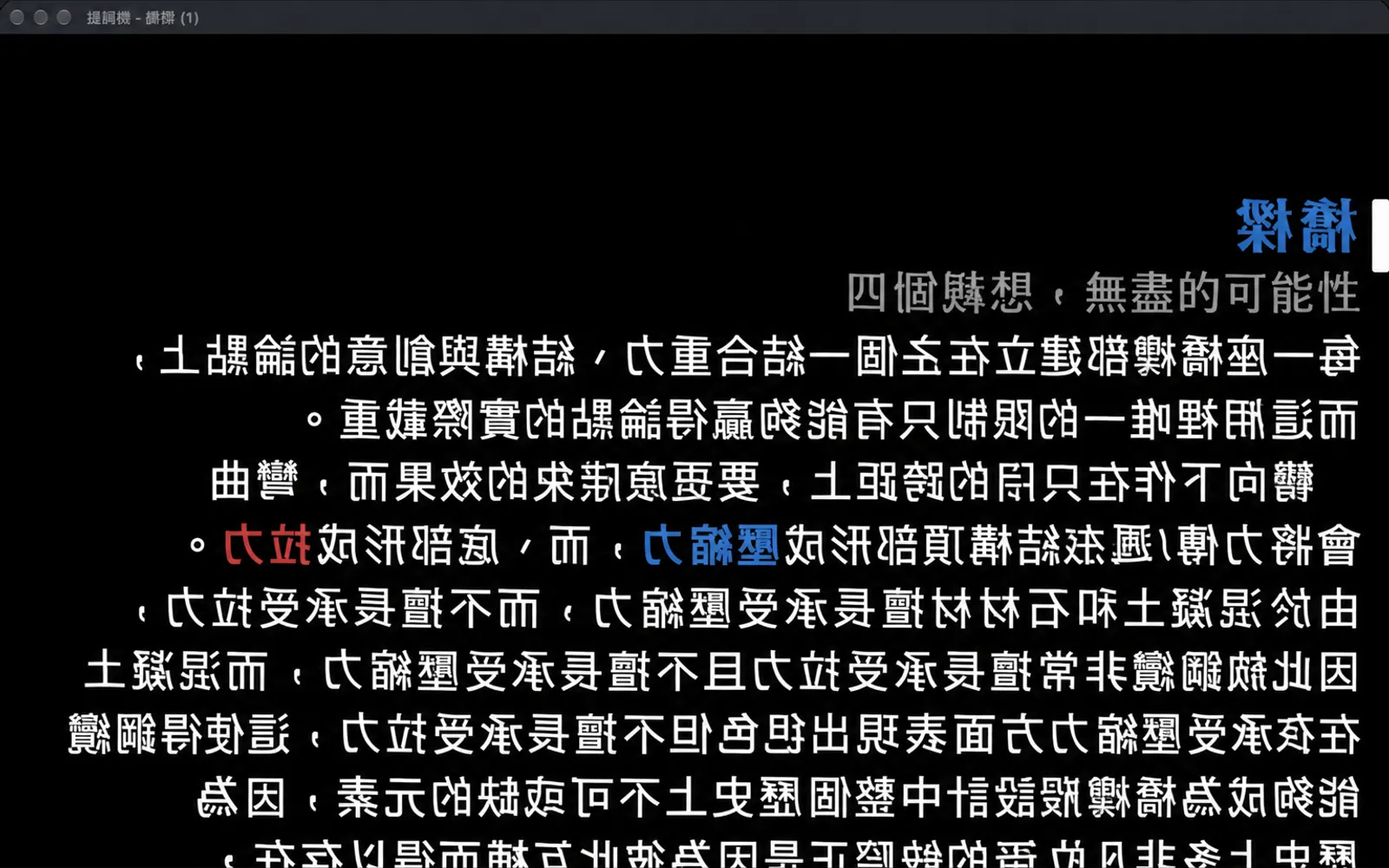 複製讀稿機視窗，文字已左右鏡像