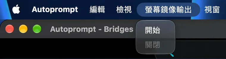macOS 選單列中的 ScreenMirror 選單，包含開始、關閉、翻轉、鏡像和全螢幕項目