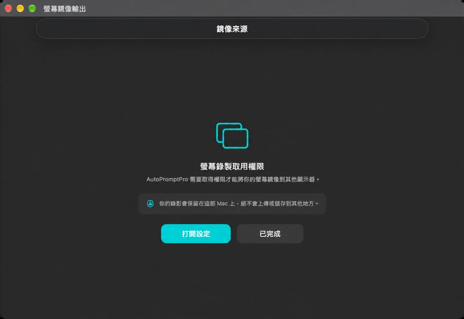 「螢幕錄製取用權限」畫面，要求鏡像螢幕的權限，附有「開啟設定」和「已完成」按鈕