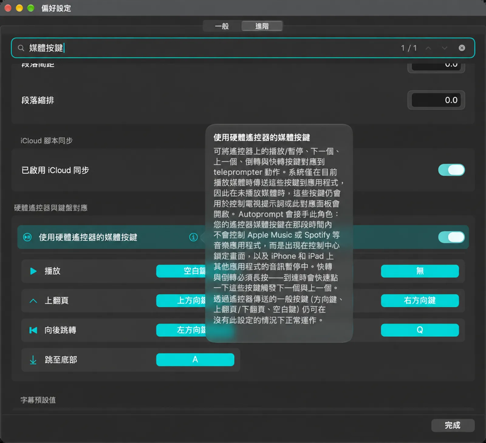 「使用硬體遙控器的媒體按鍵」開關，其說明文字已展開