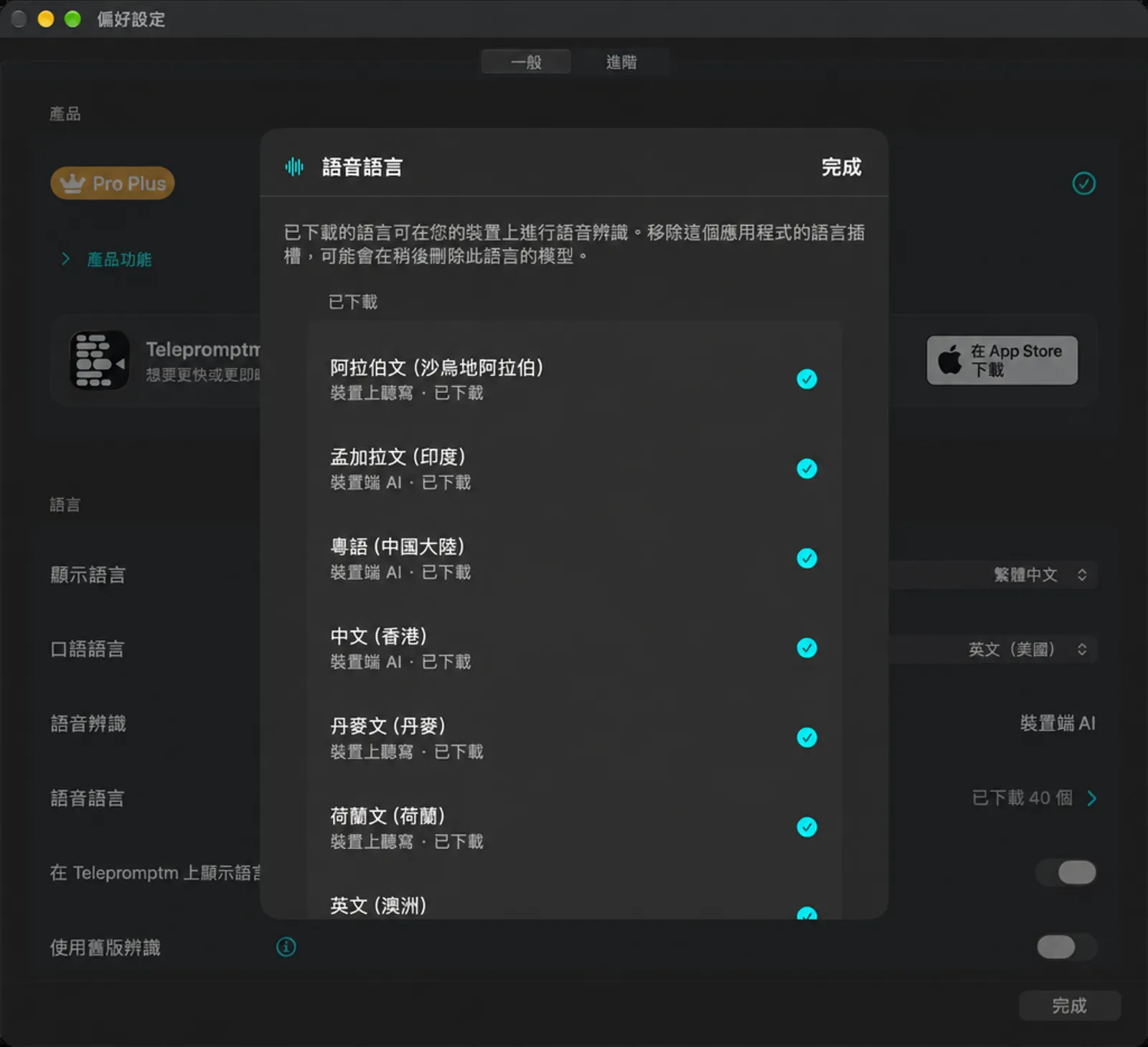 「語音語言」面板，列出已下載的語言以及每種語言的辨識方式