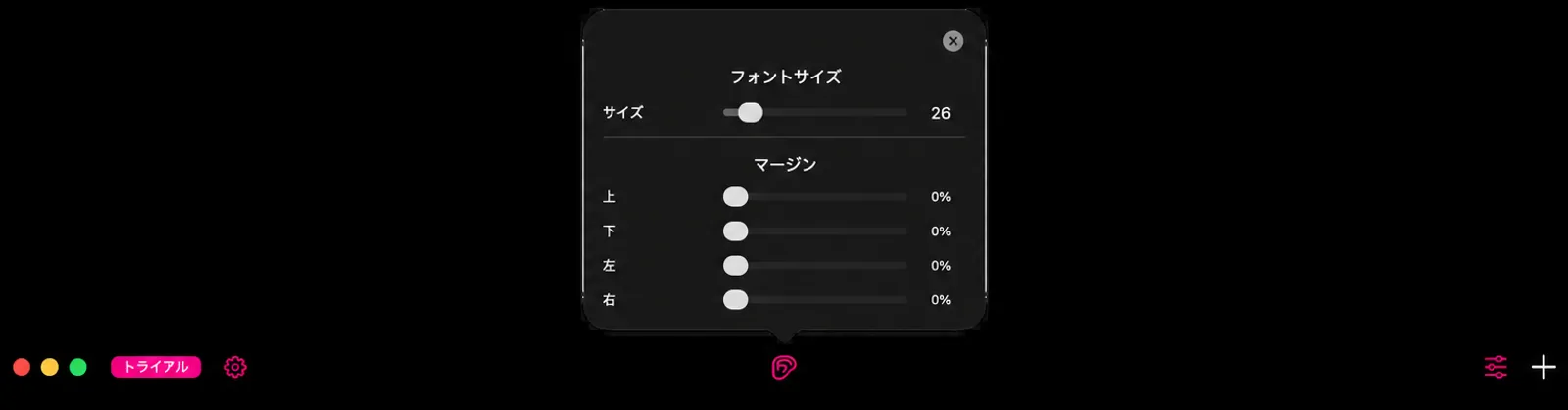 フォントサイズ見出しの下にサイズスライダーが表示される調整ポップオーバーと、マージンの下に上部、下部、左部、右部のスライダーが表示される