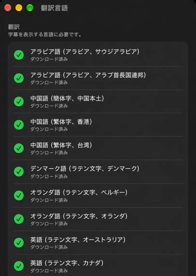 翻訳言語ウィンドウには、翻訳と音声認識セクションがあり、各言語のダウンロード状態が表示されています。