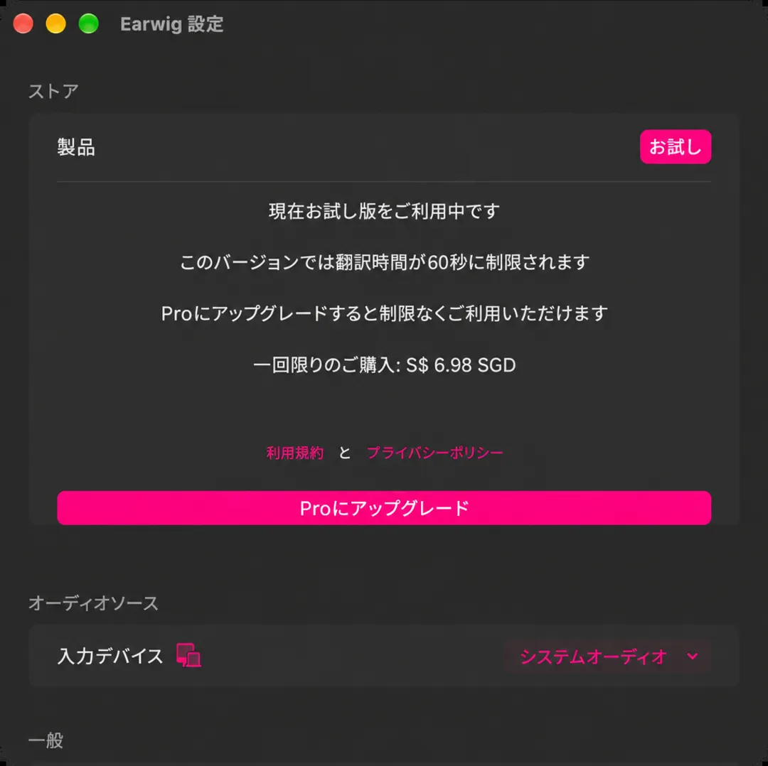 Earwig の設定の上部にある「ストア」セクションで、トライアルバッジ、60秒制限、1回限りの価格、Proへのアップグレードボタンが表示されています。