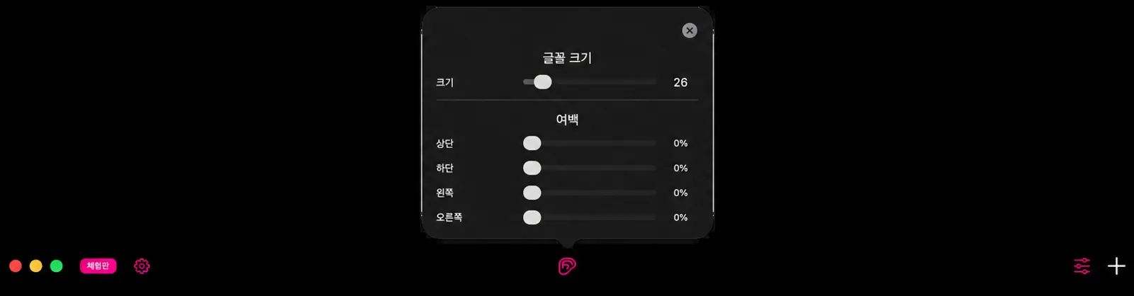 Font Size 제목 아래에 Size 슬라이더가 표시되는 조정 팝오버와 Margins 아래에 Top, Bottom, Left 및 Right 슬라이더