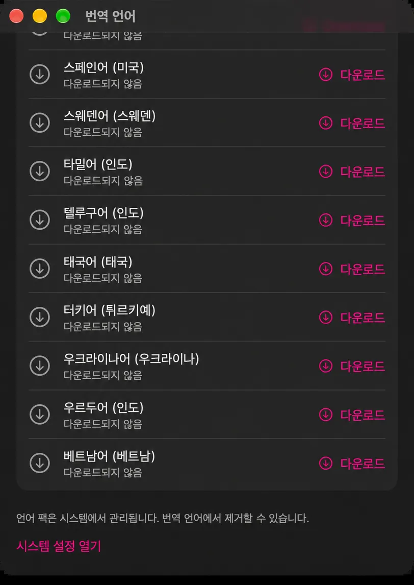 번역 언어 창이 설치되지 않은 언어로 스크롤되었으며 각 언어에는 바닥글 주석과 시스템 설정 열기 버튼 위쪽에 다운로드 버튼이 있습니다.