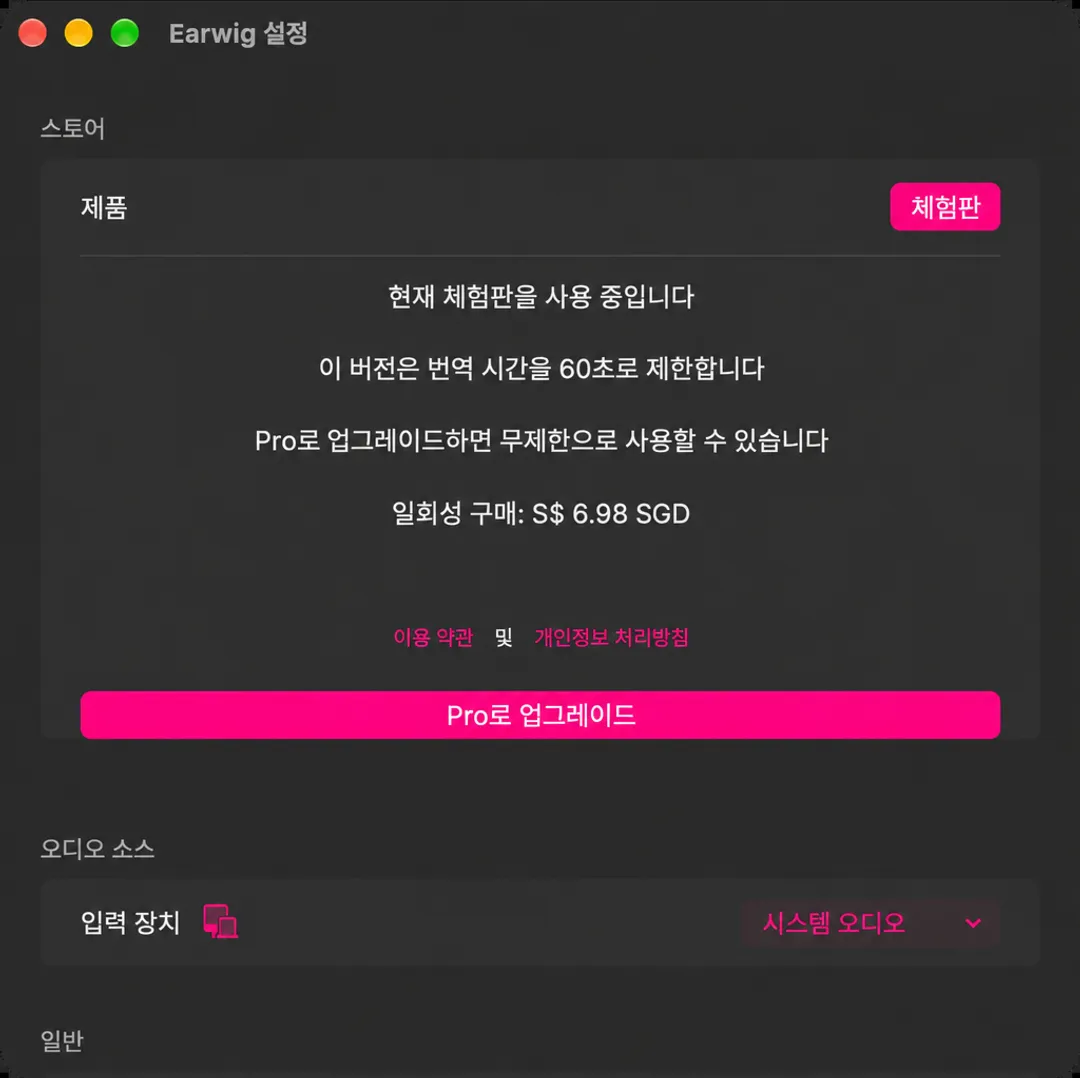 Earwig 설정 상단의 '스토어' 섹션으로, 체험 배지, 60초 제한, 일회성 가격 및 프로 업그레이드 버튼이 표시됩니다.