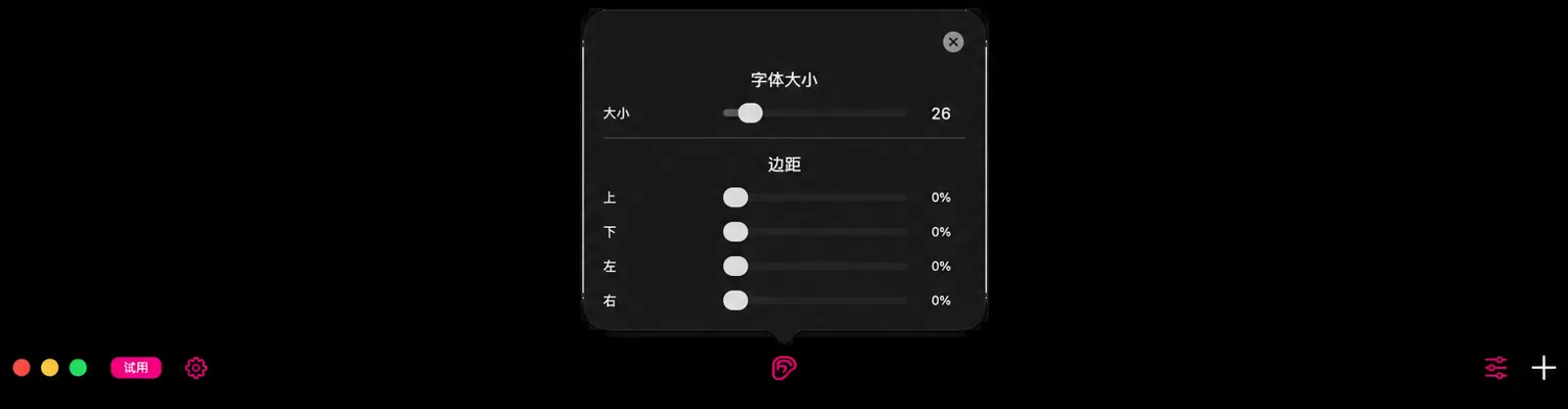调整弹出框，“字体大小”标题下有一个“大小”滑块，“边距”下有上、下、左、右四个滑块