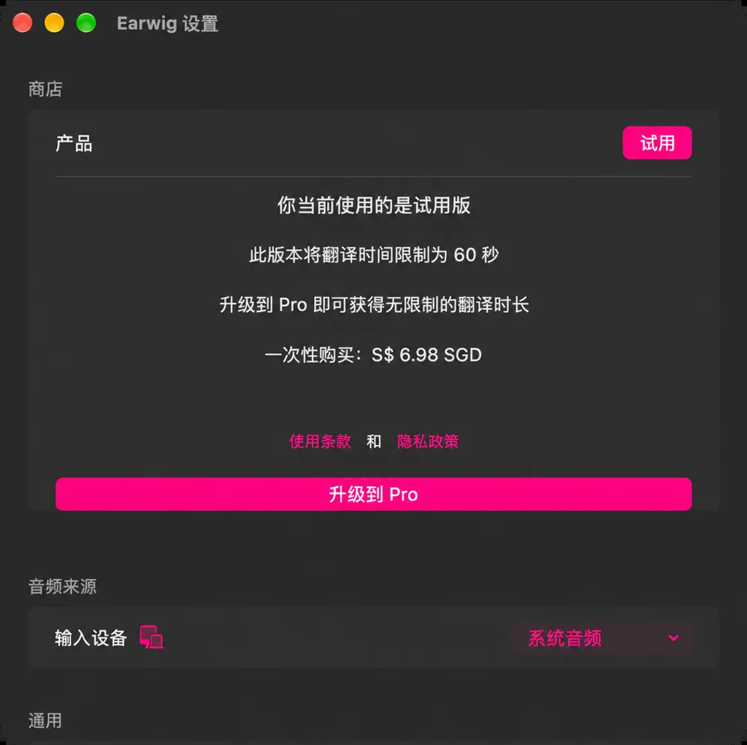 Earwig 设置顶部的“商店”部分，显示 Trial 标志、六十秒限制、一次性价格和“升级到 Pro”按钮