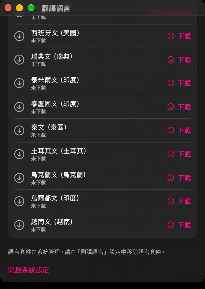 「翻譯語言」視窗捲動到尚未安裝的語言，每種語言旁都有「下載」按鈕，下方是頁尾說明和「開啟系統設定」按鈕