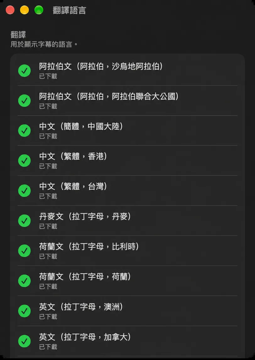 「翻譯語言」視窗，包含「翻譯」和「語音辨識」兩個部分，每種語言都顯示其下載狀態
