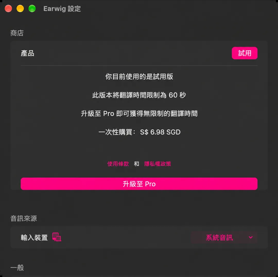 Earwig 設定頂部的「商店」區塊，顯示 Trial 標誌、六十秒限制、一次性價格和「升級至 Pro」按鈕