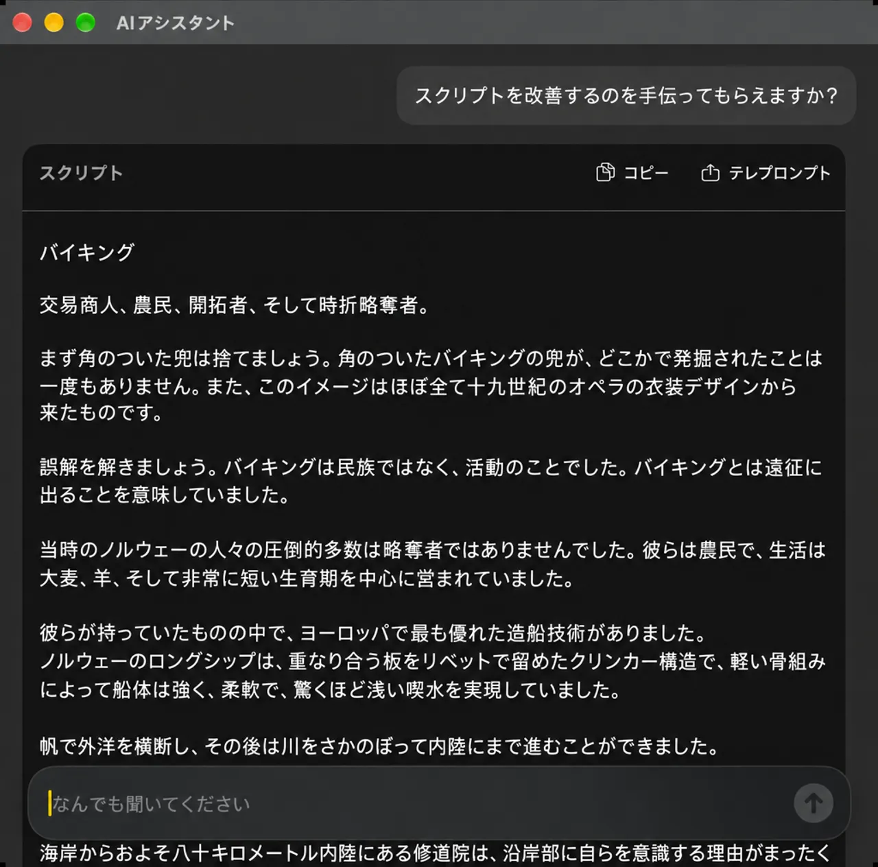 スクリプトの改善を求めるAIアシスタントウィンドウと書き直されたスクリプトがカードで返されました。