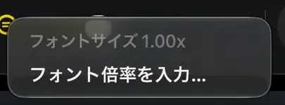 テキストサイズアイコンのコンテキストメニューで、現在の値とEnterフォント拡大表示項目が表示されています。
