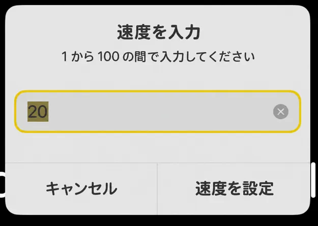 1から100までのヒント読み取りと「速度を設定」ボタンがあるEnterスピードダイアログ