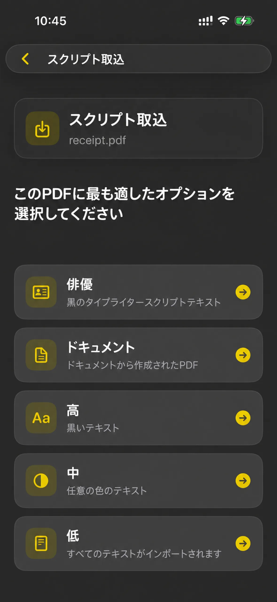 インポートスクリプト画面では、PDFを読み取る方法として「Actor」「Document」「High」「Medium」「Low」が表示されます。