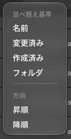 ソートメニューが開かれ、「名前」「変更日時」「作成日時」「フォルダ」「方向」のソート順で、「昇順」「降順」の方向で表示されます。