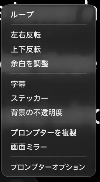 テレプロンプターの「もっと」メニューのリストには、ループ、ミラーリング、マージン、キャプション、ステッカー、そしてMac専用の出力があります。