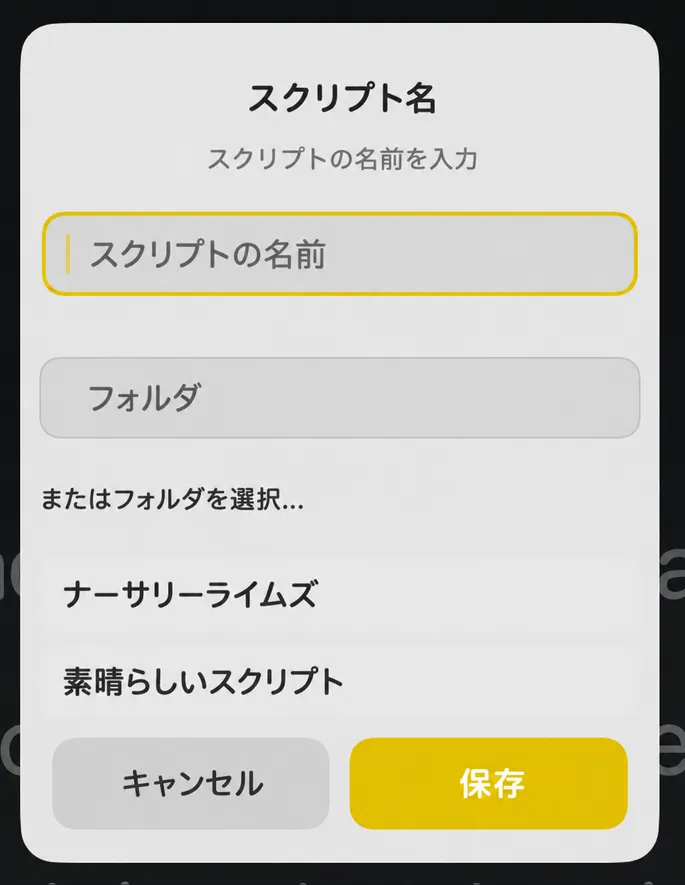 スクリプト名ダイアログには、スクリプト名とフォルダーのフィールド、および既存のフォルダーのリストが表示されます。
