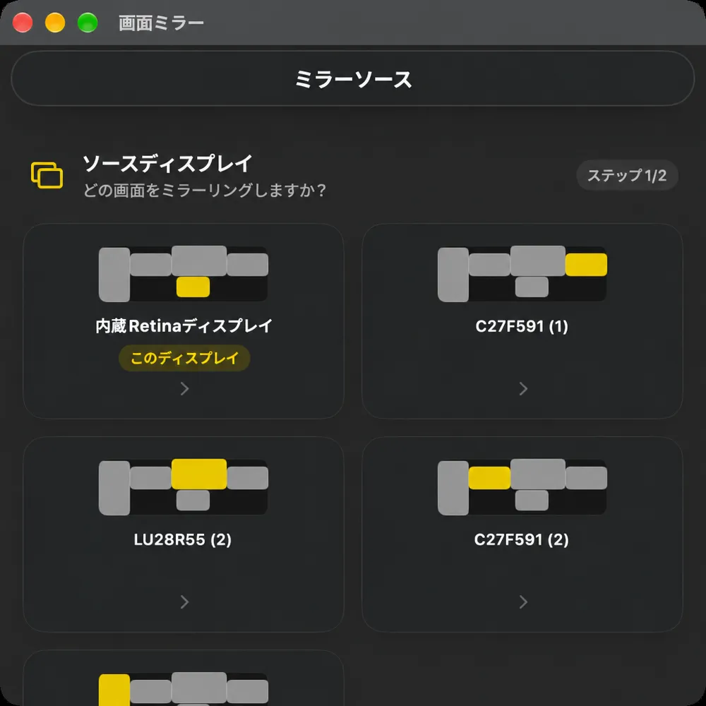 スクリーンミラーのステップ1、ソースディスプレイで、どの画面をミラーリングするかを尋ねる